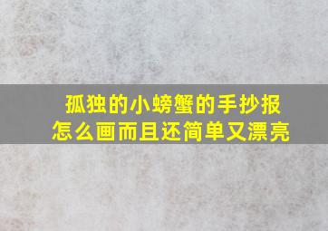 孤独的小螃蟹的手抄报怎么画而且还简单又漂亮