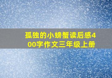 孤独的小螃蟹读后感400字作文三年级上册