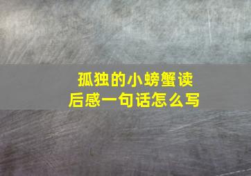 孤独的小螃蟹读后感一句话怎么写