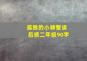 孤独的小螃蟹读后感二年级90字