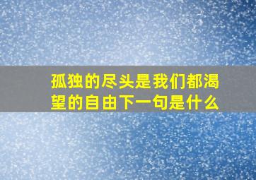 孤独的尽头是我们都渴望的自由下一句是什么