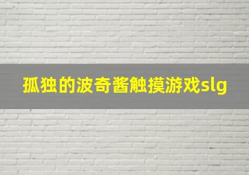 孤独的波奇酱触摸游戏slg