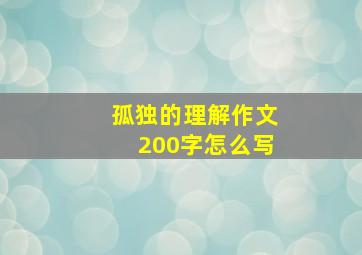 孤独的理解作文200字怎么写