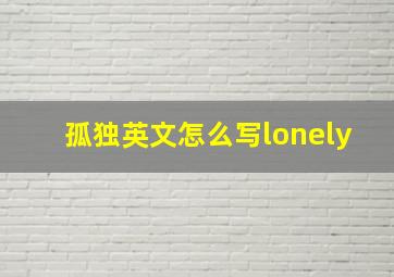 孤独英文怎么写lonely