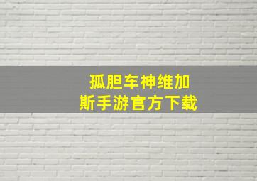 孤胆车神维加斯手游官方下载