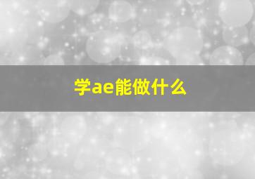 学ae能做什么