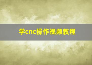 学cnc操作视频教程