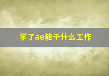 学了ae能干什么工作