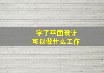 学了平面设计可以做什么工作