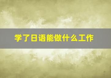 学了日语能做什么工作