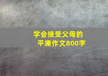 学会接受父母的平庸作文800字