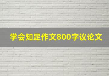 学会知足作文800字议论文