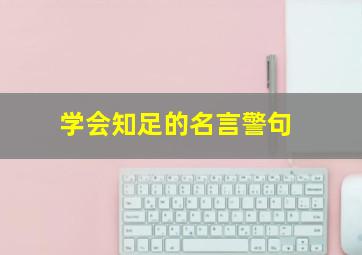 学会知足的名言警句