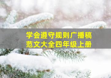 学会遵守规则广播稿范文大全四年级上册