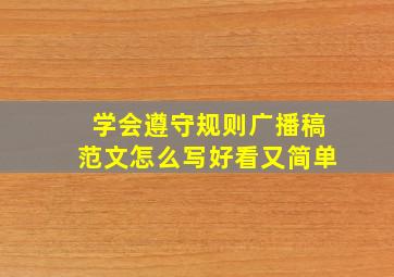 学会遵守规则广播稿范文怎么写好看又简单