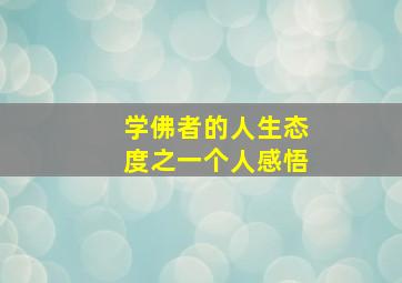 学佛者的人生态度之一个人感悟