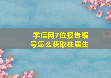 学信网7位报告编号怎么获取往届生