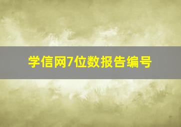 学信网7位数报告编号