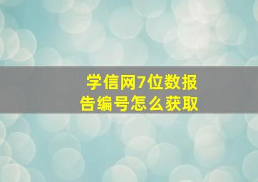 学信网7位数报告编号怎么获取