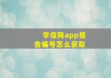 学信网app报告编号怎么获取