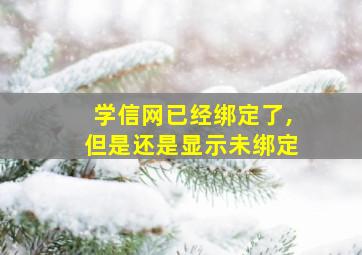 学信网已经绑定了,但是还是显示未绑定