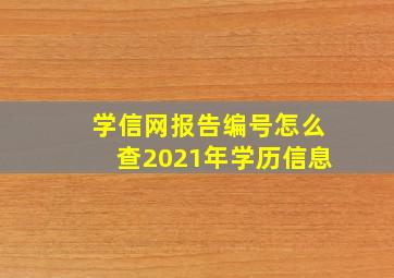 学信网报告编号怎么查2021年学历信息