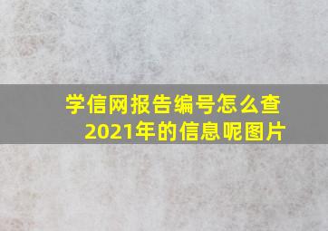 学信网报告编号怎么查2021年的信息呢图片