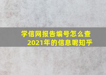 学信网报告编号怎么查2021年的信息呢知乎