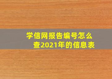 学信网报告编号怎么查2021年的信息表