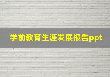 学前教育生涯发展报告ppt