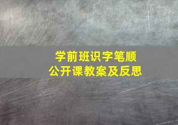 学前班识字笔顺公开课教案及反思