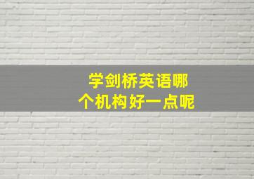 学剑桥英语哪个机构好一点呢