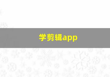 学剪辑app