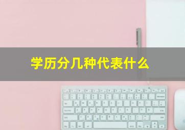 学历分几种代表什么