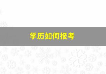 学历如何报考