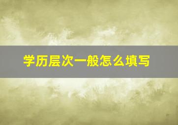 学历层次一般怎么填写