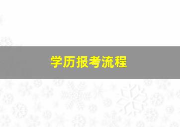 学历报考流程