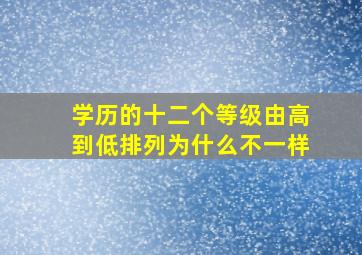 学历的十二个等级由高到低排列为什么不一样