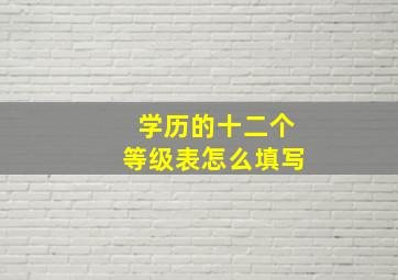 学历的十二个等级表怎么填写