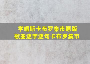 学唱斯卡布罗集市原版歌曲逐字逐句卡布罗集市