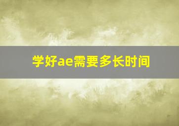 学好ae需要多长时间