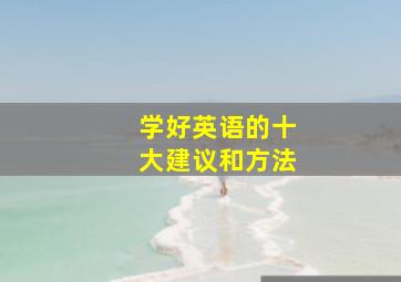 学好英语的十大建议和方法