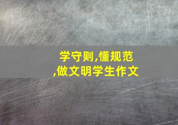 学守则,懂规范,做文明学生作文