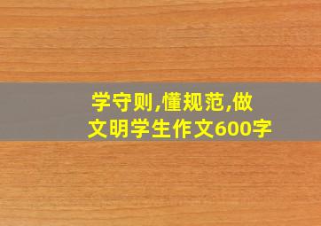 学守则,懂规范,做文明学生作文600字