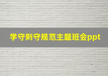 学守则守规范主题班会ppt