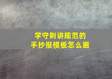 学守则讲规范的手抄报模板怎么画