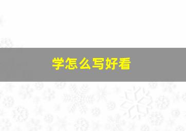 学怎么写好看