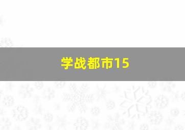 学战都市15