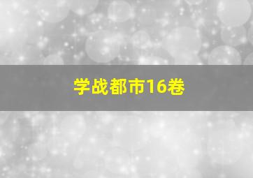 学战都市16卷