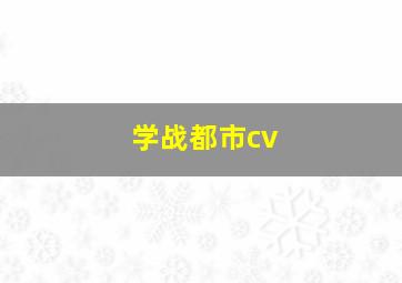 学战都市cv